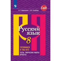 Нарушевич. Русский язык 8 класс. Готовимся к ОГЭ. Тесты, творческие работы, проекты