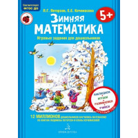 Петерсон. Зимняя математика для детей 5-7 лет. Игровые задания для дошкольников