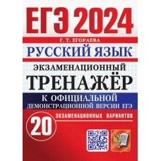 ЕГЭ-2024. Русский язык. Экзаменационный тренажер. 20 вариантов. Егораева
