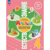 Шпотова. Естествознание 4 класс. Азбука экологии