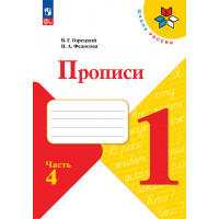 Горецкий. Прописи. 1 класс. Комплект в 4-х частях. Часть № 4