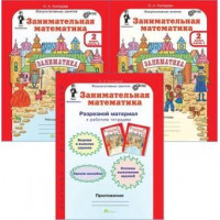 Занимательная математика 2 класс. Рабочая тетрадь. Комплект в 2-х частях + Разрезной материал. Холодова