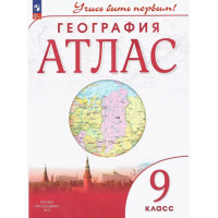 География. 9 класс. Атлас. Учись быть первым!