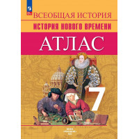 История Нового времени. 7 класс. Атлас. Ведюшкин