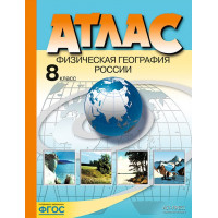 География. 8 класс. Атлас. Физическая география России. Раковская (АСТ-Пресс)