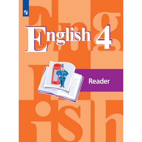 Кузовлев. Английский язык 4 класс. Книга для чтения. Просвещение 4 класс | Кварт Плюс. Интернет-магазин