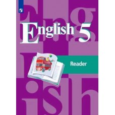 Кузовлев. Английский язык 5 класс. Книга для чтения