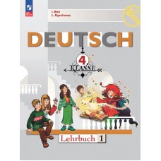 Бим. Немецкий язык 4 класс. Учебник. В 2-х частях. Часть № 1