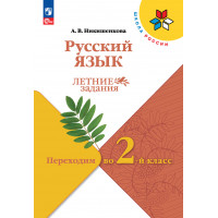 Русский язык. Летние задания. Переходим во 2 класс