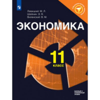Левицкий. Экономика 11 класс. Учебное пособие