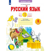 Воскресенская. Что я знаю. Что я умею. Русский язык. 1 класс. Тетрадь проверочных работ
