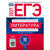 ЕГЭ-2027. ФИПИ. Литература 10 вариантов. Типовые экзаменационные варианты. Зинин