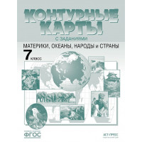 География. 7 класс. Материки, океаны, народы и страны. Контурные карты с заданиями. ФГОС. Душина, Летягин