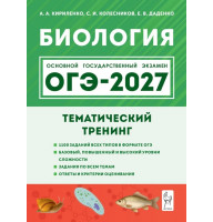 ОГЭ-2027. Биология. Тематический тренинг. Кириленко, Колесников