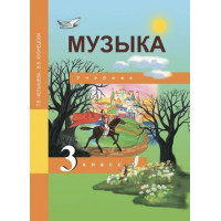 Челышева. Музыка 3 класс. Учебник
