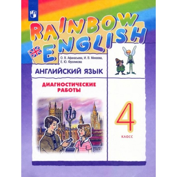 Афанасьева, Михеева. Английский язык 4 класс. Диагностические работы | УМК Rainbow English