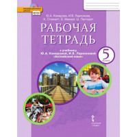 Комарова. Английский язык 5 класс. Рабочая тетрадь к учебнику Ю.А. Комаровой, И.В. Ларионовой