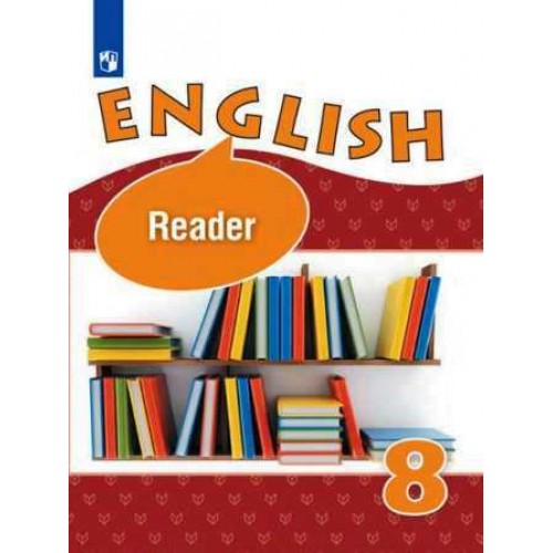 Афанасьева. Английский язык 8 класс. Книга для чтения. Просвещение 8 класс | Интернет-магазин Кварт Плюс
