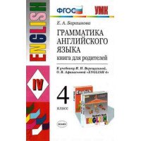 Барашкова. Грамматика английского языка. 4 класс. Книга для родителей. К учебнику Верещагиной
