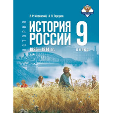 История. История России. 1825—1914 гг. Учебник 9 класс. Мединский В. Р., Торкунов А. В.