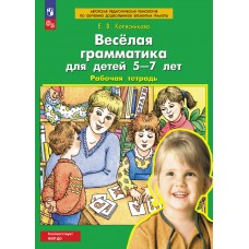 Колесникова. Веселая грамматика для детей 5-7 лет. Рабочая тетрадь