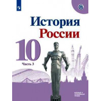 Горинов. История России 10 класс. Учебник. Часть 3