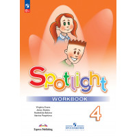 Быкова. Английский язык 4 класс. Рабочая тетрадь. Spotlight