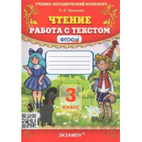 Крылова. Чтение. Работа с текстом. 3 класс
