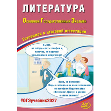 ОГЭ 2027. Литература. Готовимся к итоговой аттестации. Ерохина