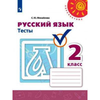 Михайлова. Русский язык 2 класс. Тесты