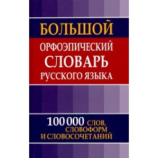 Большой орфоэпический словарь русского языка. 100 000 слов, словоформ и словосочетаний