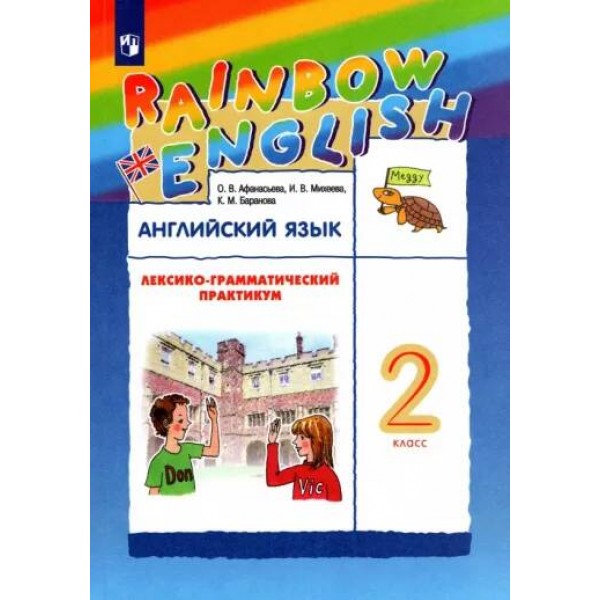 Афанасьева, Михеева, Баранова: Английский язык. 2 класс. Лексико-грамматический практикум | Rainbow English