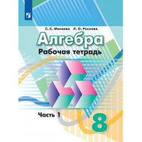 Минаева. Алгебра 8 класс. Рабочая тетрадь. В 2-х частях. Часть № 1