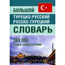 Большой турецко-русский, русско-турецкий словарь. 380 000 слов и словосочетаний