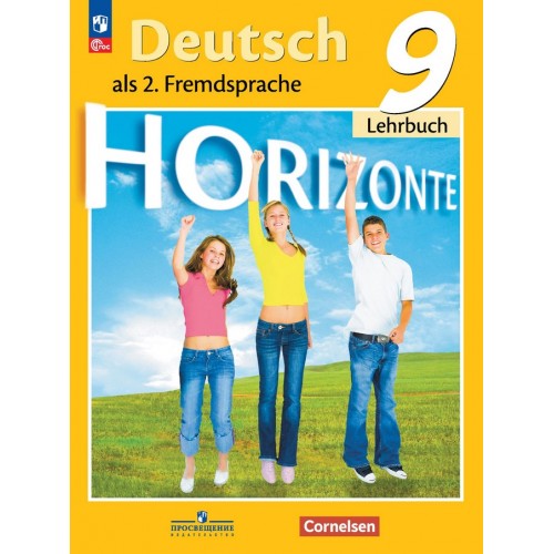 Аверин. Немецкий язык 9 класс. Учебник. Горизонты. Просвещение 9 класс | Интернет-магазин Кварт Плюс