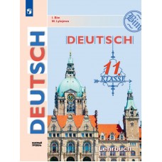 Бим. Немецкий язык 11 класс. Учебник. Базовый уровень