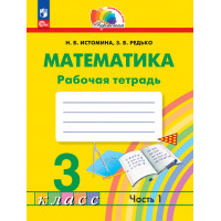 Истомина. Математика 3 класс. Рабочая тетрадь. В 2-х частях. Часть № 1