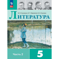 Коровина, Журавлев. Литература 5 класс. Учебник. Часть № 2. ФГОС