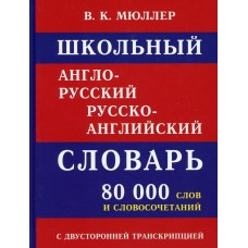 Школьный англо-русский русско-английский словарь 80 000 слов с двухсторонней транскрипцией