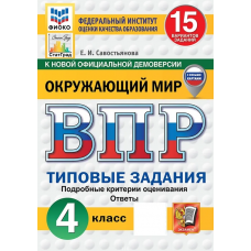 Окружающий мир 4 класс. ВПР. Типовые задания. 15 вариантов. ФИОКО. СтатГрад. Савостьянова Е. И.