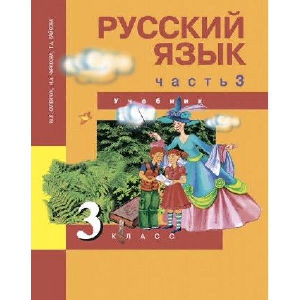 Чуракова. Русский язык 3 класс. Учебник. Часть № 3
