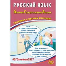 ОГЭ 2027. Русский язык. Готовимся к итоговой аттестации. Драбкина