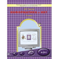 Горячев. Информатика и ИКТ. 4 класс. Учебник