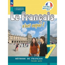 Кулигина. Французский язык 7 класс. Твой друг французский язык. Учебник. Часть № 2