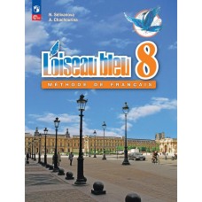 Селиванова. Французский язык. 8 класс. Второй иностранный язык. Учебник. Синяя птица