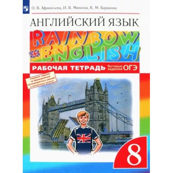 Афанасьева, Баранова, Михеева: Английский язык. 8 класс. Рабочая тетрадь | Rainbow English