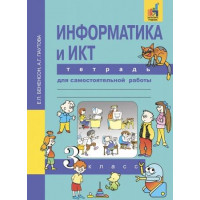 Бененсон. Информатика 3 класс. Тетрадь для самостоятельной работы
