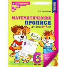 Колесникова. Математические прописи для детей 5-7 лет (Цветная)