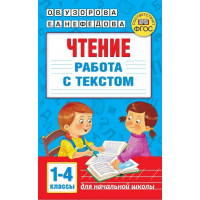 Узорова. Чтение. Работа с текстом 1-4 классы