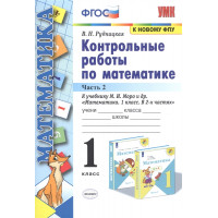 Рудницкая. Контрольные работы по математике. 1 класс. Часть 2. К учебнику Моро